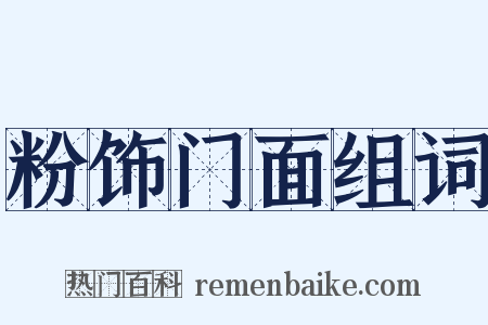 粉饰门面组词是什么意思的图片